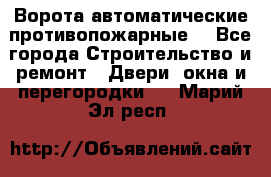 Ворота автоматические противопожарные  - Все города Строительство и ремонт » Двери, окна и перегородки   . Марий Эл респ.
